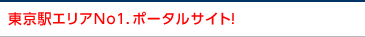 新宿・代々木エリアＮｏ１．ポータルサイト！