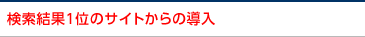 検索結果１位のサイトからの導入