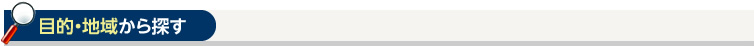 目的・地域から探す